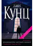 Дин Кунц - Мертвый и живой