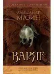 Александр Мазин - Варяг