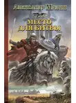 Александр Мазин - Место для битвы