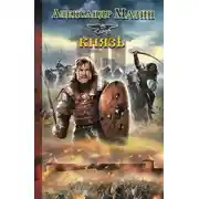Постер книги Князь