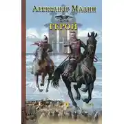 Постер книги Герой