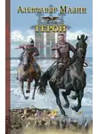 Александр Мазин - Герой