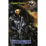 Постер книги Мусорщик