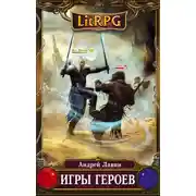 Постер книги Игры героев