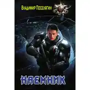 Постер книги Наемник