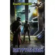 Постер книги Патрульный