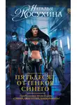 Наталья Косухина - Пятьдесят оттенков синего