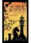 Бернард Вербер - Последний секрет