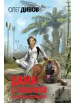 Олег Дивов - Дама с собачкой