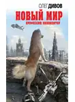 Олег Дивов - Новый мир