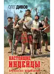 Олег Дивов - Настоящие индейцы