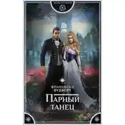 Постер книги Парный танец