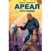 Постер книги Обречённые