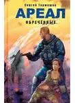 Сергей Тармашев - Обречённые