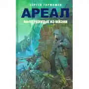 Постер книги Вычеркнутые из жизни