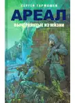 Сергей Тармашев - Вычеркнутые из жизни