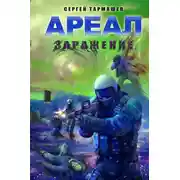 Постер книги Заражение