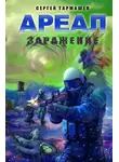 Сергей Тармашев - Заражение