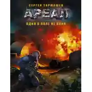 Постер книги Один в поле не воин