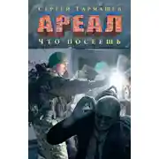 Постер книги Что посеешь