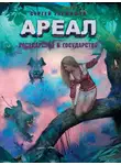 Сергей Тармашев - Государство в государстве