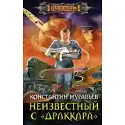 Постер книги Неизвестный с «Драккара»