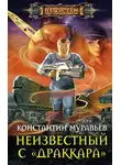 Константин Муравьев - Неизвестный с «Драккара»
