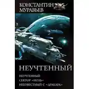 Постер книги Неучтённый 3 (2+1)
