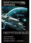 Константин Муравьев - Неучтённый 3 (2+1)