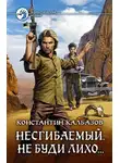 Константин Калбанов - Не буди лихо…