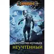 Постер книги Неучтённый