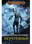 Константин Муравьев - Неучтённый