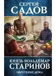 Сергей Садов - Обретение дома