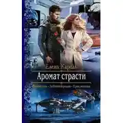 Постер книги Аромат страсти