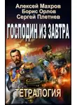 Борис Орлов - Господин из завтра. Тетралогия