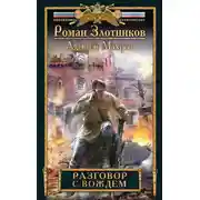 Постер книги Разговор с Вождем