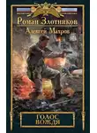 Роман Злотников - Голос вождя