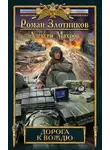 Роман Злотников - Дорога к Вождю