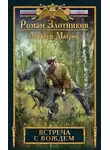 Роман Злотников - Встреча с Вождем