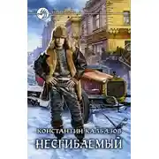Постер книги Несгибаемый