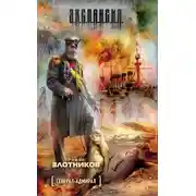 Постер книги Генерал-адмирал