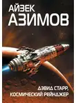 Айзек Азимов - Дэвид Старр, космический рейнджер