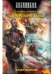 Роман Злотников - На переломе веков