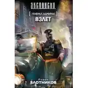 Постер книги Взлет