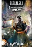 Роман Злотников - Взлет