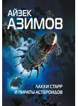 Айзек Азимов - Лакки Старр и пираты астероидов