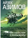 Айзек Азимов - Лакки Старр и океаны Венеры