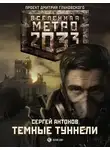 Сергей Антонов - Темные туннели