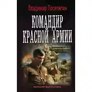 Постер книги Командир Красной Армии