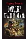 Владимир Поселягин - Командир Красной Армии